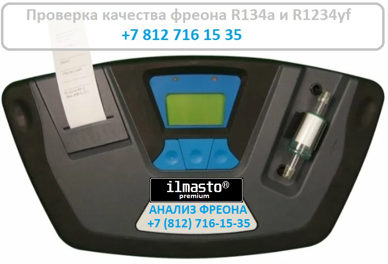 Проверка качества фреона. Анализ фреона.